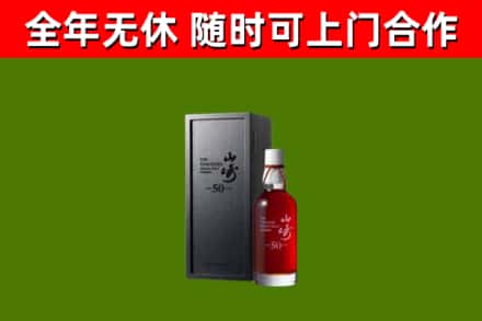 红岗区烟酒回收50年山崎洋酒.jpg